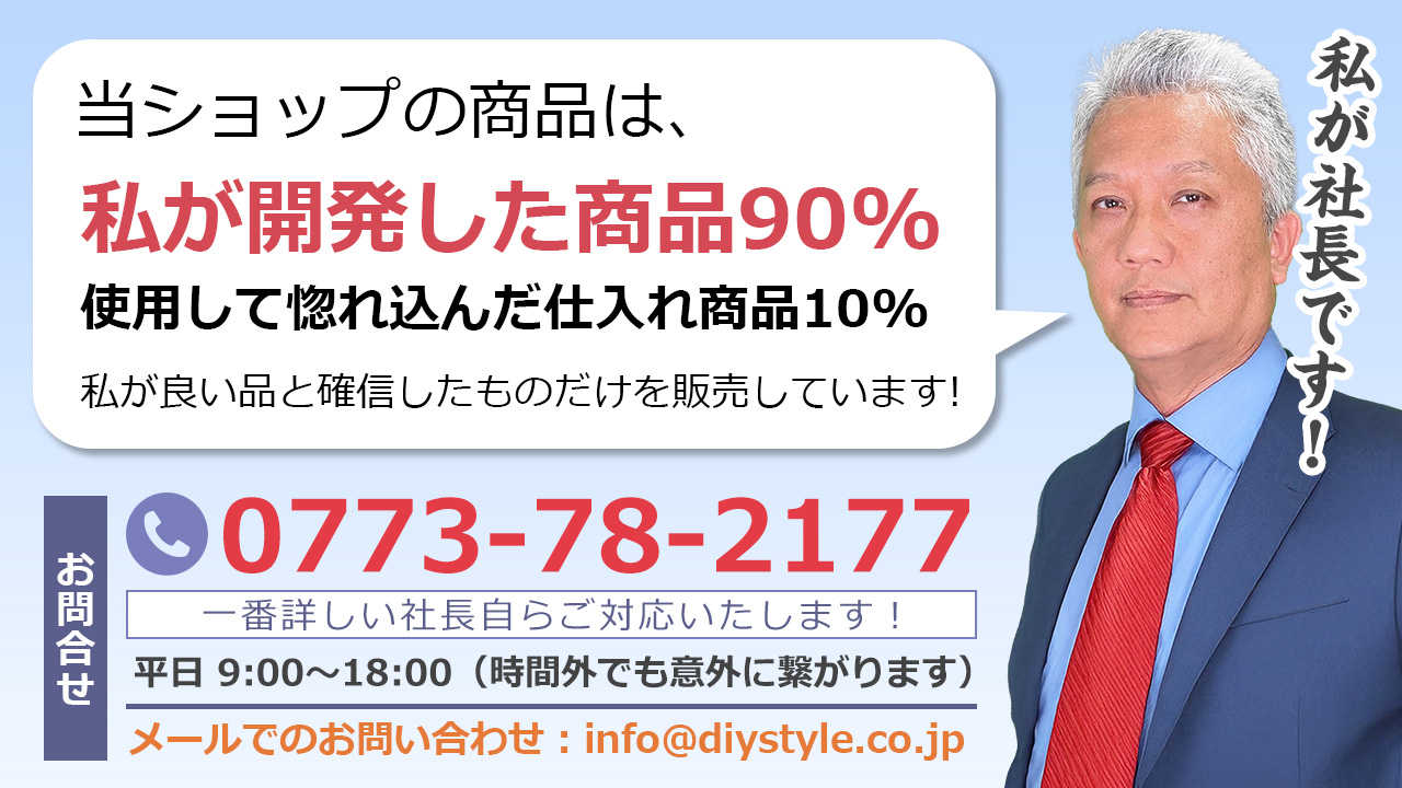 株式会社DIYSTYLEへのお問い合わせはTEL0773-78-2177 一番詳しい社長が親切丁寧に回答いたします。