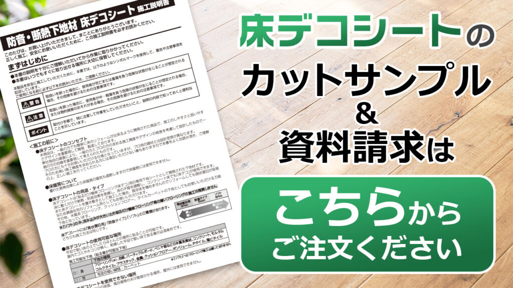 床デコシートのサンプル請求・資料請求はこちら