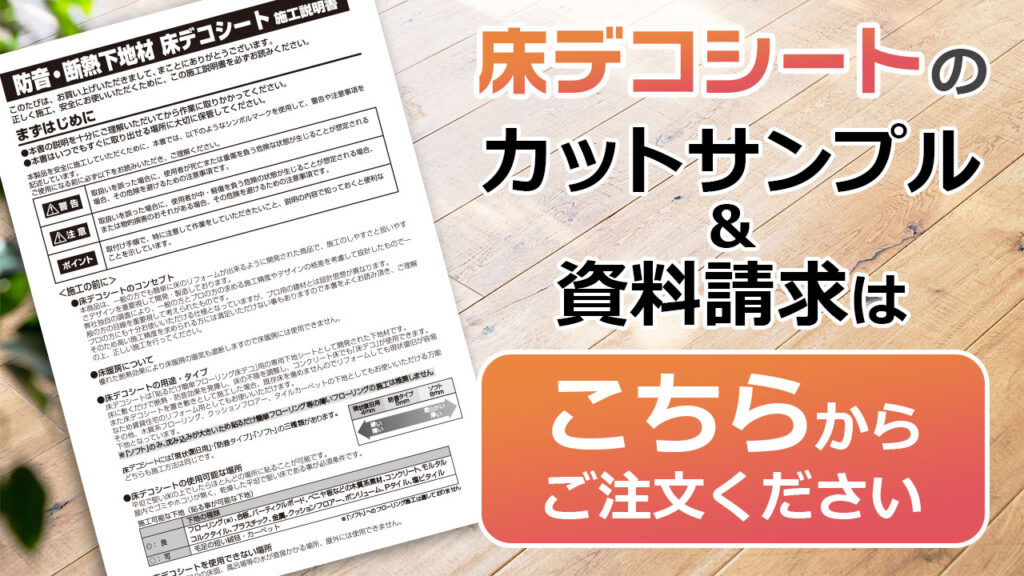 床デコシートのサンプル請求・資料請求はこちら