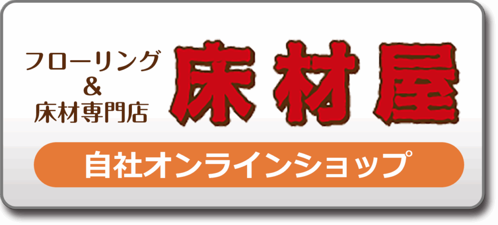 DIYSTYLEの商品を自社サイトの床材屋で購入
