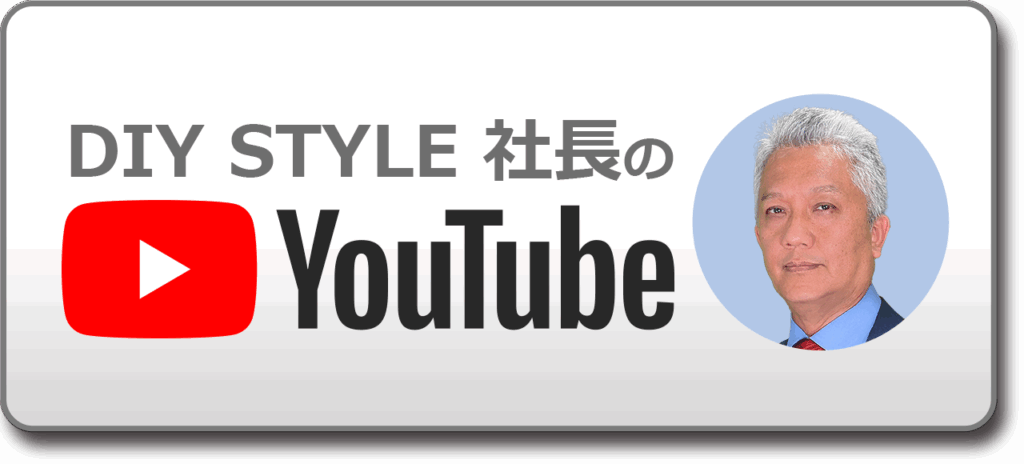 DIYSTYLEの製品ついてのYouTube動画