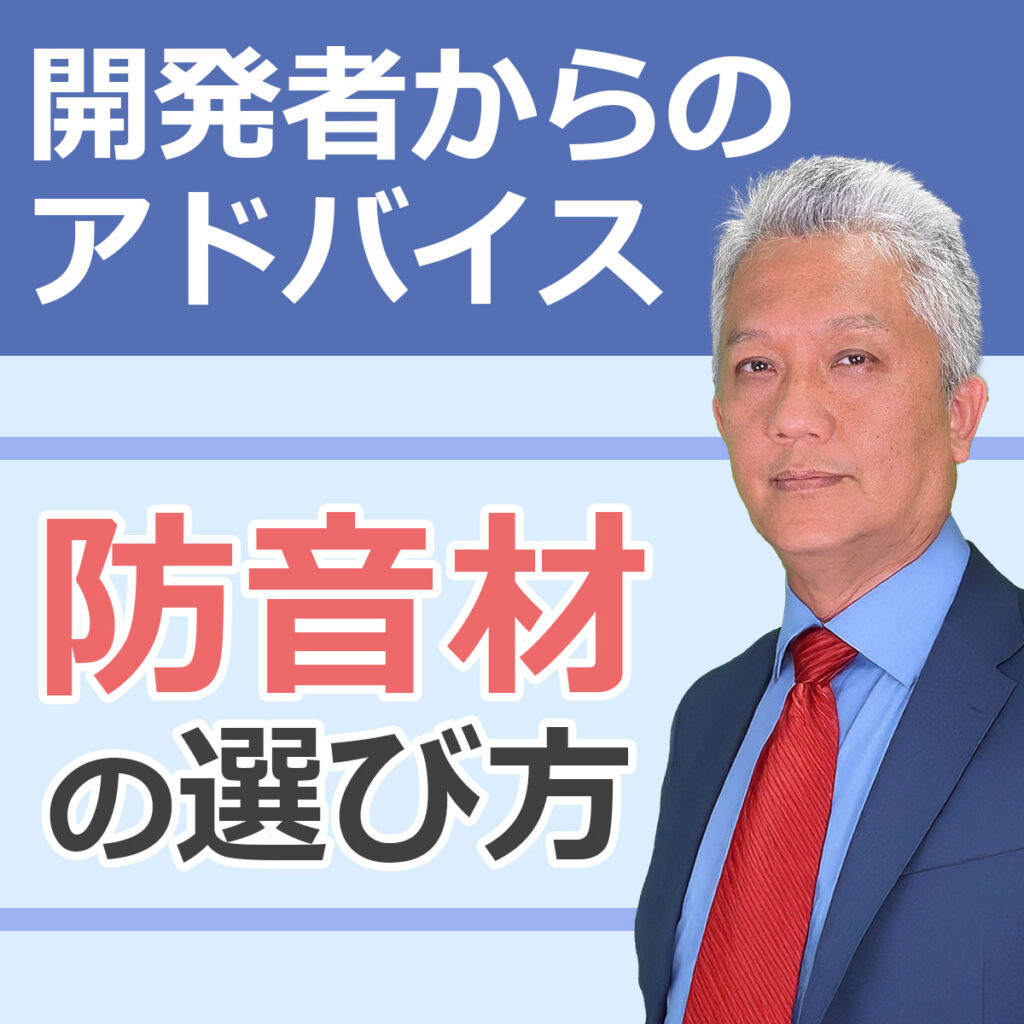 開発者からのアドバイス
防音材の選び方